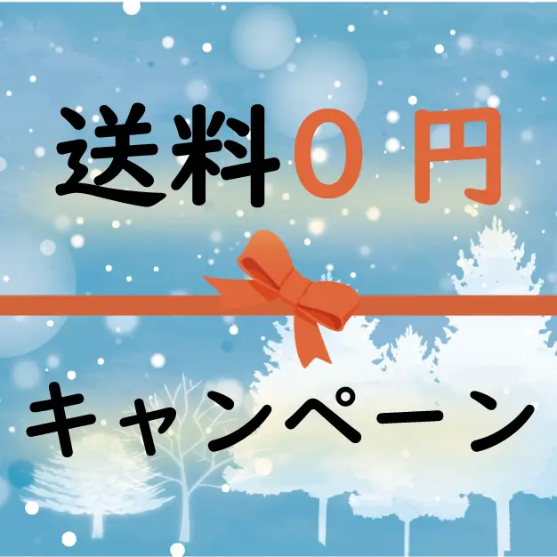 冬の送料無料キャンペーン ガジェット レンタル