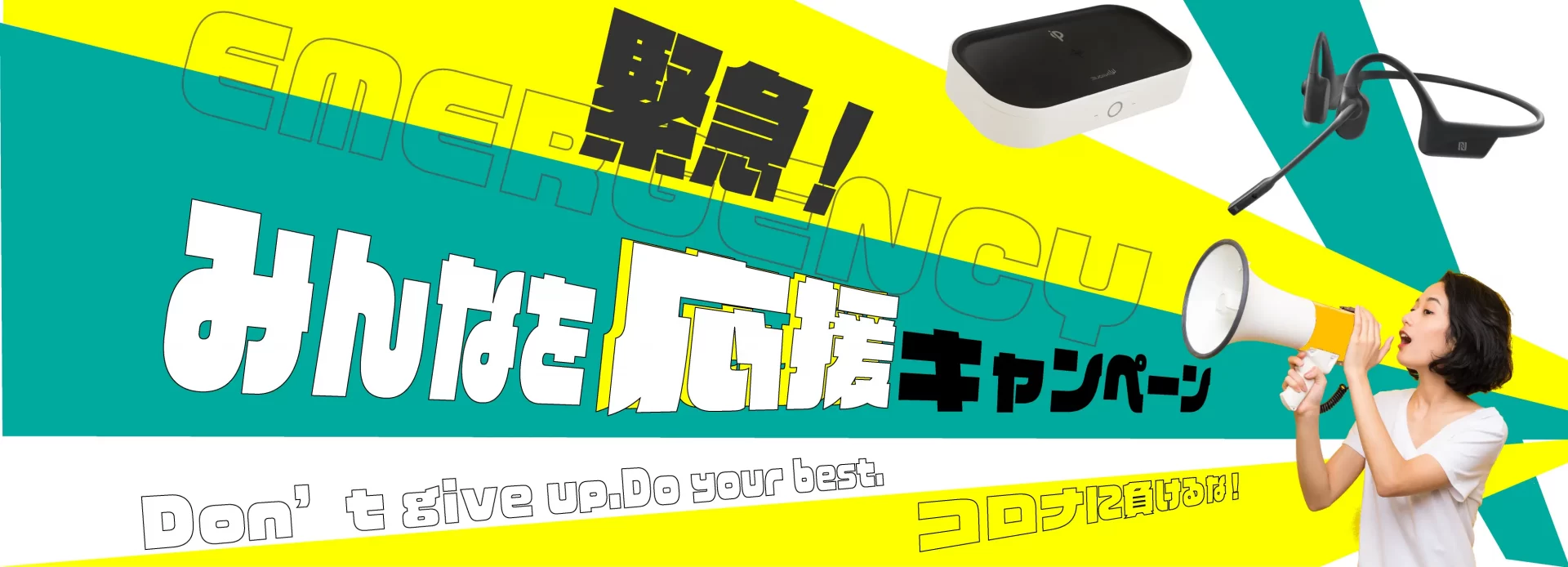 2月コロナに負けるなキャンペーン　ガジェット レンタル