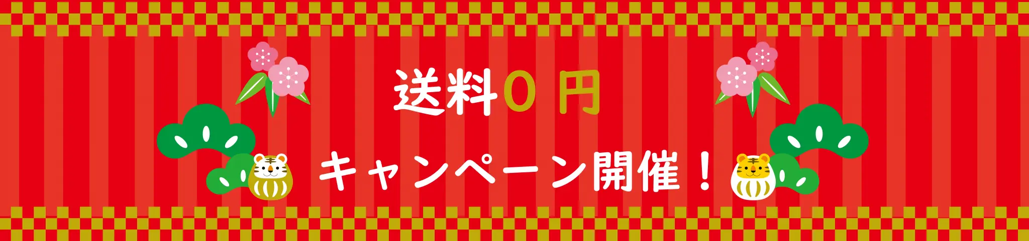 冬送料無料キャンペーン